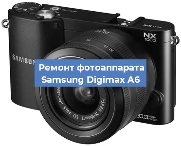 Ремонт фотоаппарата Samsung Digimax A6 в Ростове-на-Дону